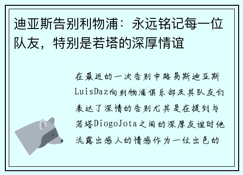迪亚斯告别利物浦：永远铭记每一位队友，特别是若塔的深厚情谊