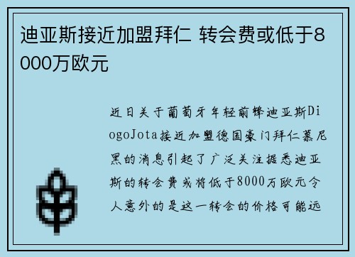 迪亚斯接近加盟拜仁 转会费或低于8000万欧元