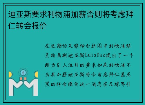 迪亚斯要求利物浦加薪否则将考虑拜仁转会报价