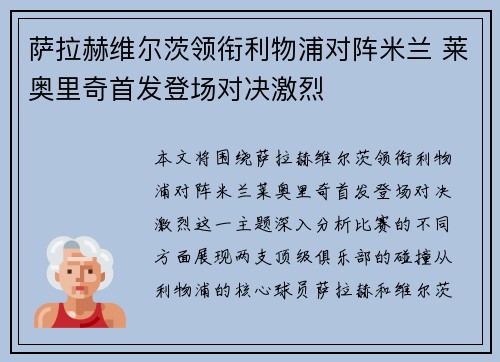 萨拉赫维尔茨领衔利物浦对阵米兰 莱奥里奇首发登场对决激烈