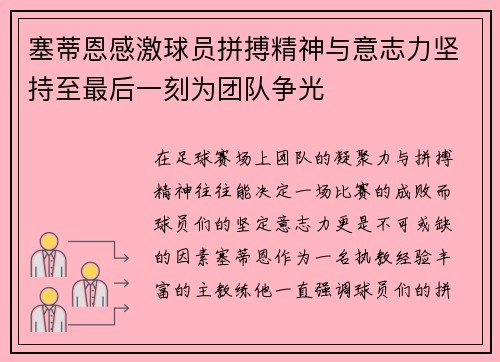 塞蒂恩感激球员拼搏精神与意志力坚持至最后一刻为团队争光