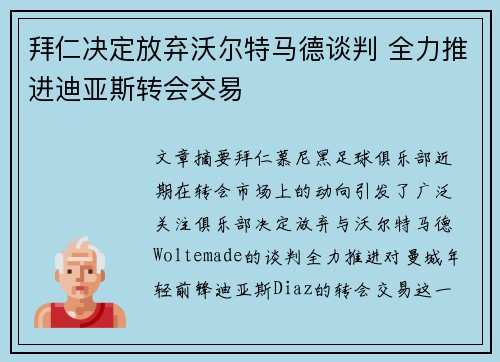 拜仁决定放弃沃尔特马德谈判 全力推进迪亚斯转会交易
