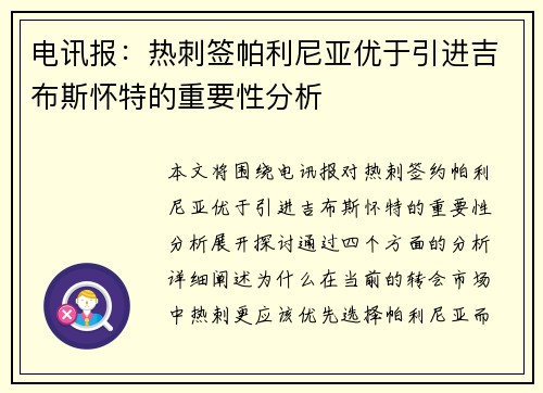 电讯报：热刺签帕利尼亚优于引进吉布斯怀特的重要性分析