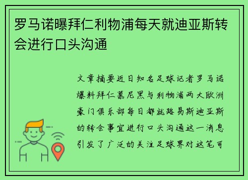 罗马诺曝拜仁利物浦每天就迪亚斯转会进行口头沟通