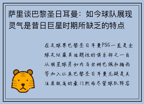 萨里谈巴黎圣日耳曼：如今球队展现灵气是昔日巨星时期所缺乏的特点