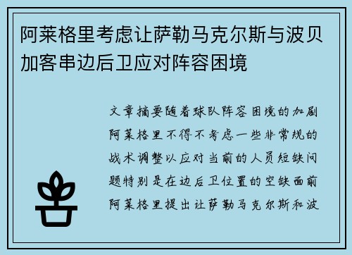 阿莱格里考虑让萨勒马克尔斯与波贝加客串边后卫应对阵容困境