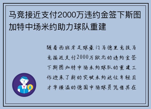 马竞接近支付2000万违约金签下斯图加特中场米约助力球队重建