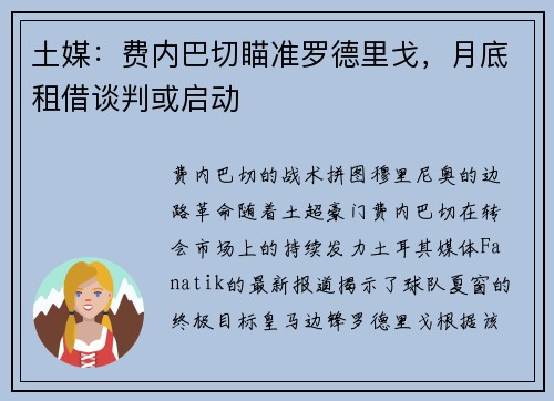 土媒：费内巴切瞄准罗德里戈，月底租借谈判或启动