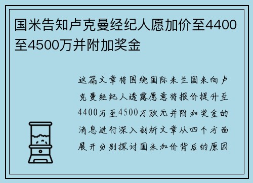 国米告知卢克曼经纪人愿加价至4400至4500万并附加奖金