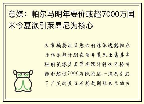 意媒：帕尔马明年要价或超7000万国米今夏欲引莱昂尼为核心