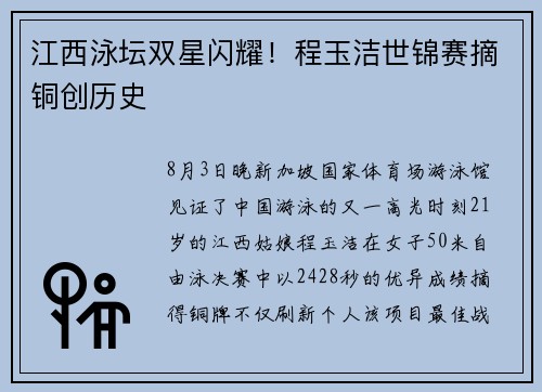 江西泳坛双星闪耀！程玉洁世锦赛摘铜创历史