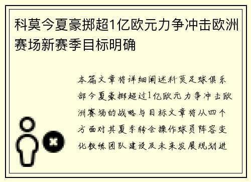 科莫今夏豪掷超1亿欧元力争冲击欧洲赛场新赛季目标明确
