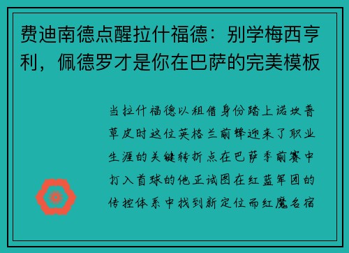 费迪南德点醒拉什福德：别学梅西亨利，佩德罗才是你在巴萨的完美模板