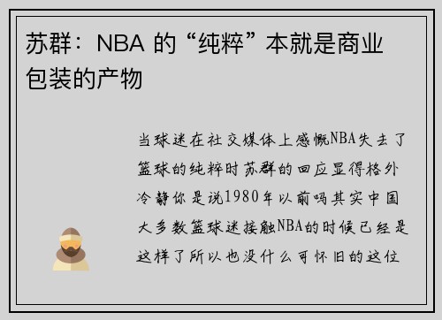 苏群：NBA 的 “纯粹” 本就是商业包装的产物