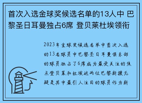 首次入选金球奖候选名单的13人中 巴黎圣日耳曼独占6席 登贝莱杜埃领衔