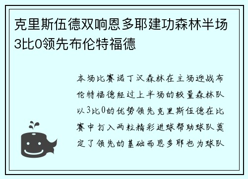 克里斯伍德双响恩多耶建功森林半场3比0领先布伦特福德