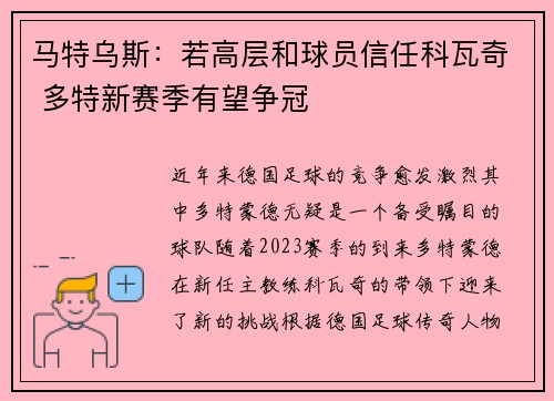 马特乌斯：若高层和球员信任科瓦奇 多特新赛季有望争冠