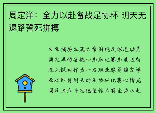 周定洋：全力以赴备战足协杯 明天无退路誓死拼搏