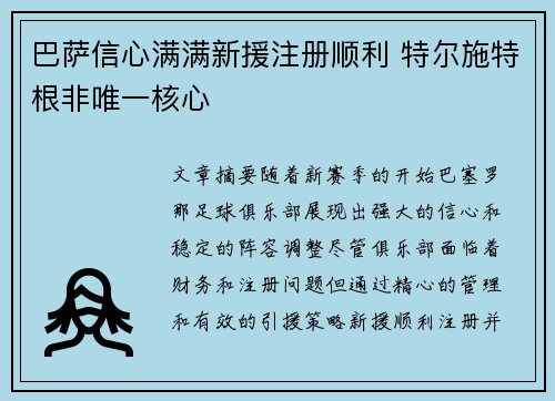 巴萨信心满满新援注册顺利 特尔施特根非唯一核心