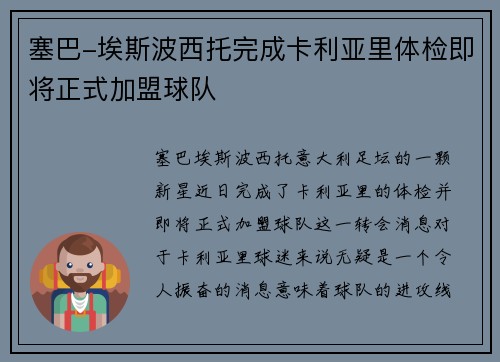 塞巴-埃斯波西托完成卡利亚里体检即将正式加盟球队