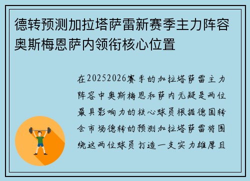 德转预测加拉塔萨雷新赛季主力阵容奥斯梅恩萨内领衔核心位置
