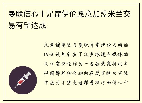 曼联信心十足霍伊伦愿意加盟米兰交易有望达成