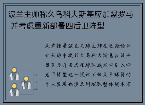 波兰主帅称久乌科夫斯基应加盟罗马 并考虑重新部署四后卫阵型