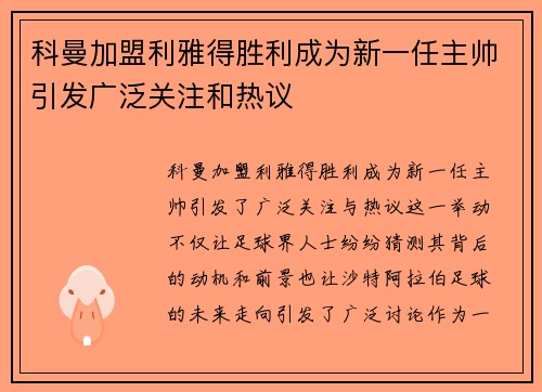 科曼加盟利雅得胜利成为新一任主帅引发广泛关注和热议