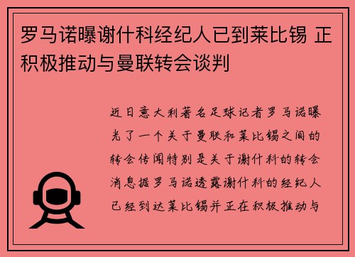 罗马诺曝谢什科经纪人已到莱比锡 正积极推动与曼联转会谈判