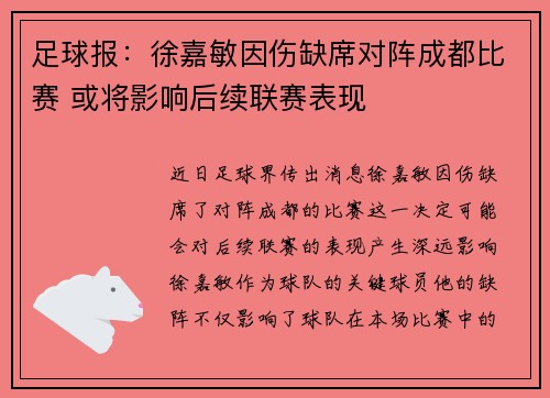 足球报：徐嘉敏因伤缺席对阵成都比赛 或将影响后续联赛表现
