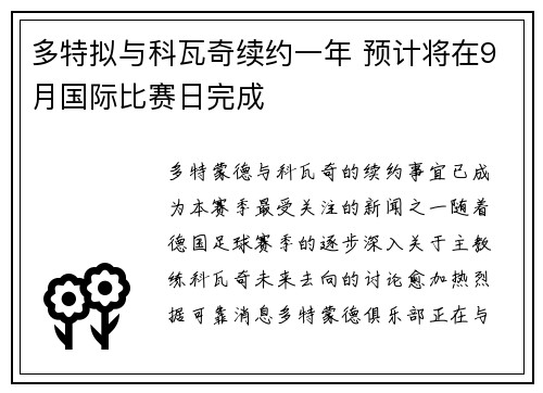 多特拟与科瓦奇续约一年 预计将在9月国际比赛日完成
