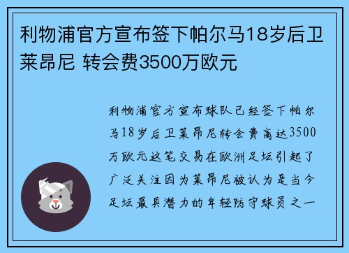 利物浦官方宣布签下帕尔马18岁后卫莱昂尼 转会费3500万欧元