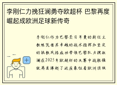 李刚仁力挽狂澜勇夺欧超杯 巴黎再度崛起成欧洲足球新传奇