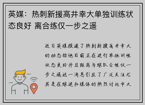 英媒：热刺新援高井幸大单独训练状态良好 离合练仅一步之遥