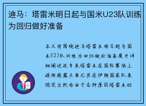 迪马：塔雷米明日起与国米U23队训练为回归做好准备
