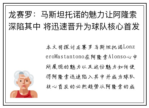 龙赛罗：马斯坦托诺的魅力让阿隆索深陷其中 将迅速晋升为球队核心首发