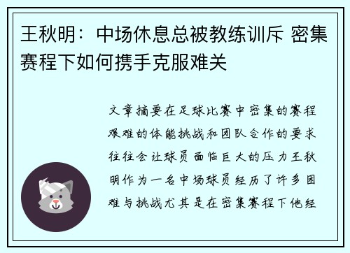 王秋明：中场休息总被教练训斥 密集赛程下如何携手克服难关