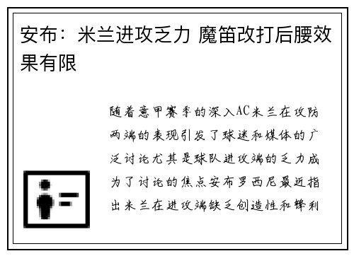 安布：米兰进攻乏力 魔笛改打后腰效果有限