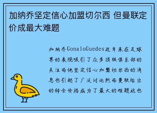 加纳乔坚定信心加盟切尔西 但曼联定价成最大难题