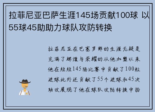 拉菲尼亚巴萨生涯145场贡献100球 以55球45助助力球队攻防转换