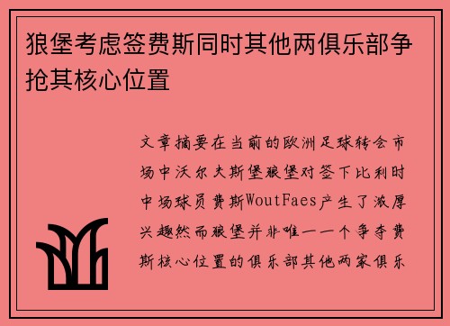 狼堡考虑签费斯同时其他两俱乐部争抢其核心位置