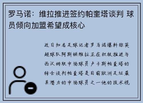 罗马诺：维拉推进签约帕奎塔谈判 球员倾向加盟希望成核心