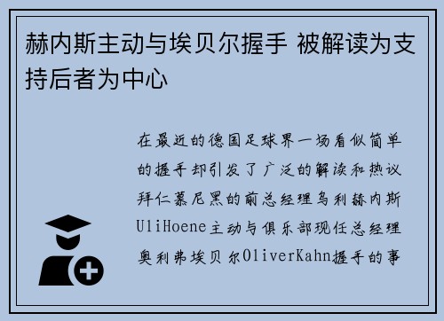 赫内斯主动与埃贝尔握手 被解读为支持后者为中心