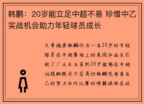 韩鹏：20岁能立足中超不易 珍惜中乙实战机会助力年轻球员成长