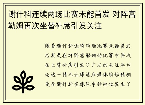 谢什科连续两场比赛未能首发 对阵富勒姆再次坐替补席引发关注