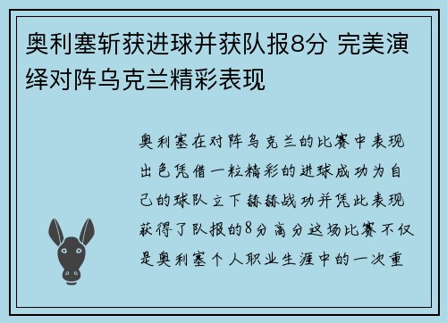 奥利塞斩获进球并获队报8分 完美演绎对阵乌克兰精彩表现
