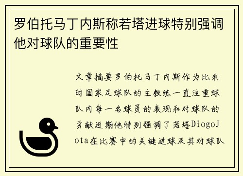 罗伯托马丁内斯称若塔进球特别强调他对球队的重要性