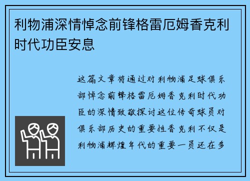 利物浦深情悼念前锋格雷厄姆香克利时代功臣安息