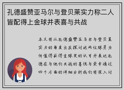 孔德盛赞亚马尔与登贝莱实力称二人皆配得上金球并表喜与共战