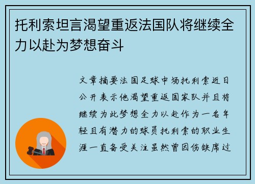 托利索坦言渴望重返法国队将继续全力以赴为梦想奋斗